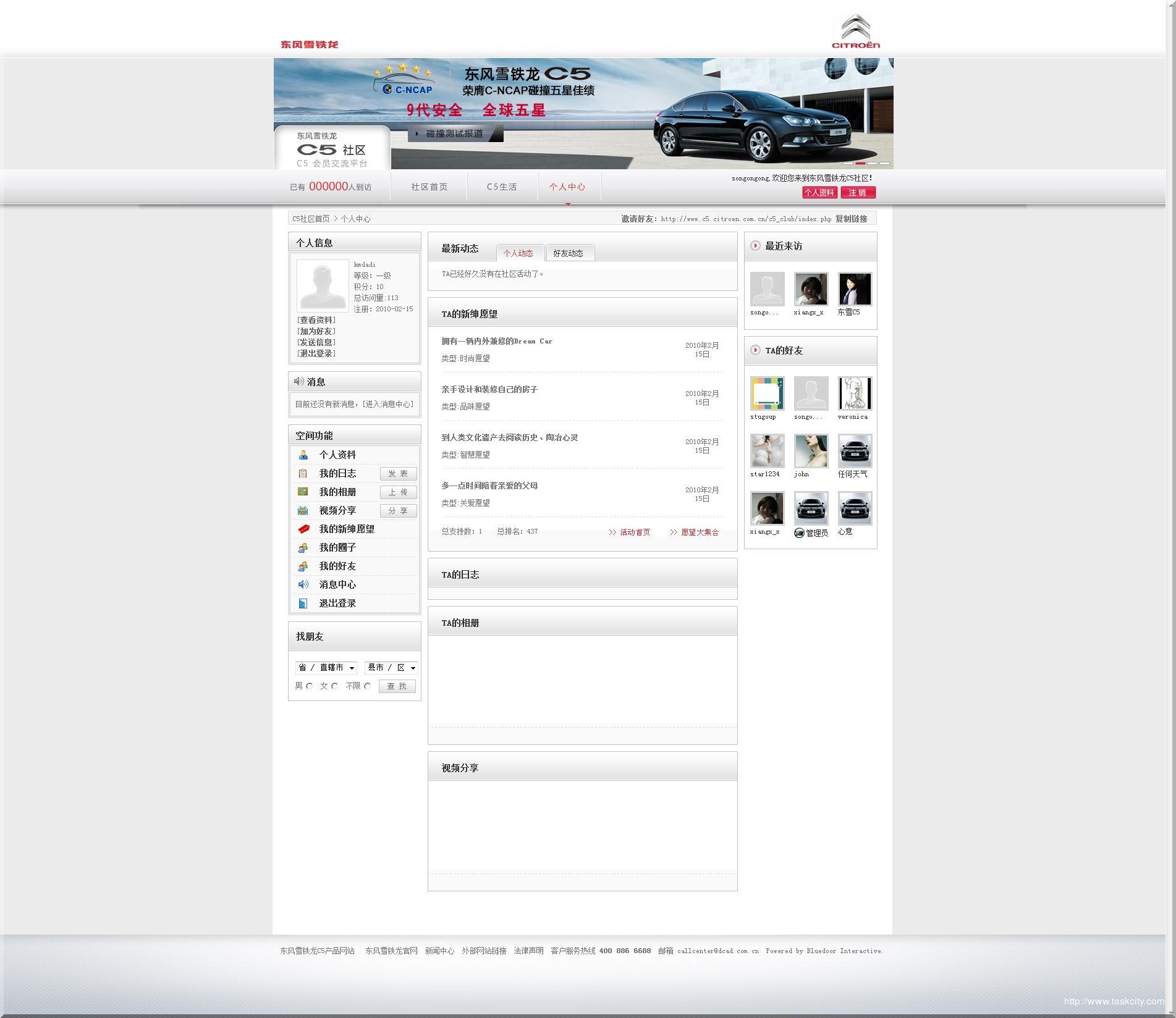 东风雪铁龙c5会员交流平台 个人中心