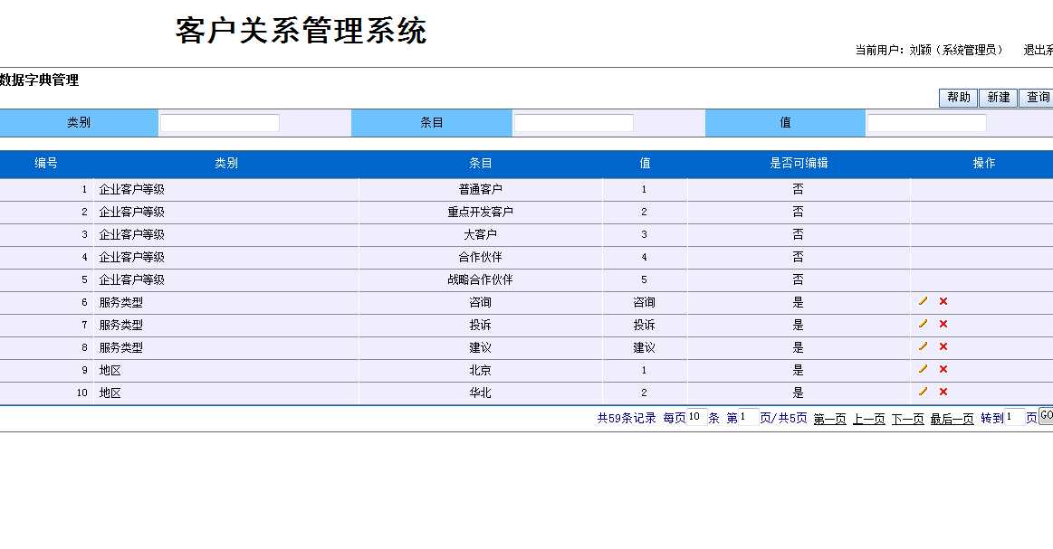 客户字典管理