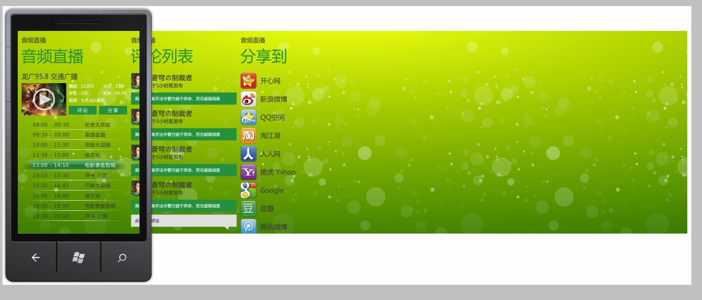 Wp7龙广影音音频直播详情
