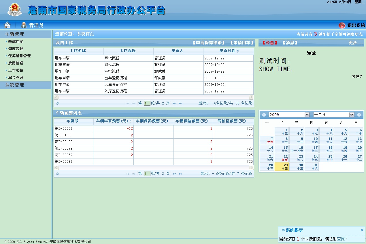 车辆管理系统