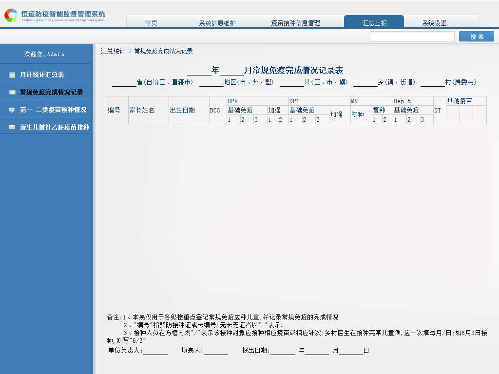 汇总统计 常规免疫完成情况记录