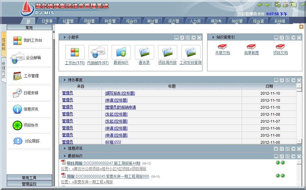 湖北地建集团综合管理系统