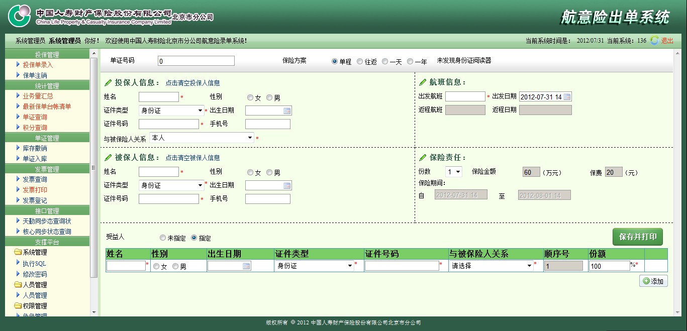 3人寿管理员保单录入