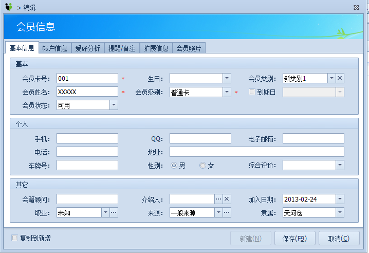 添加会员信息