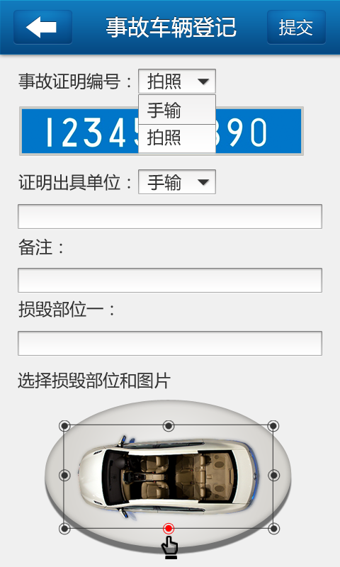 事故车辆登记 选择