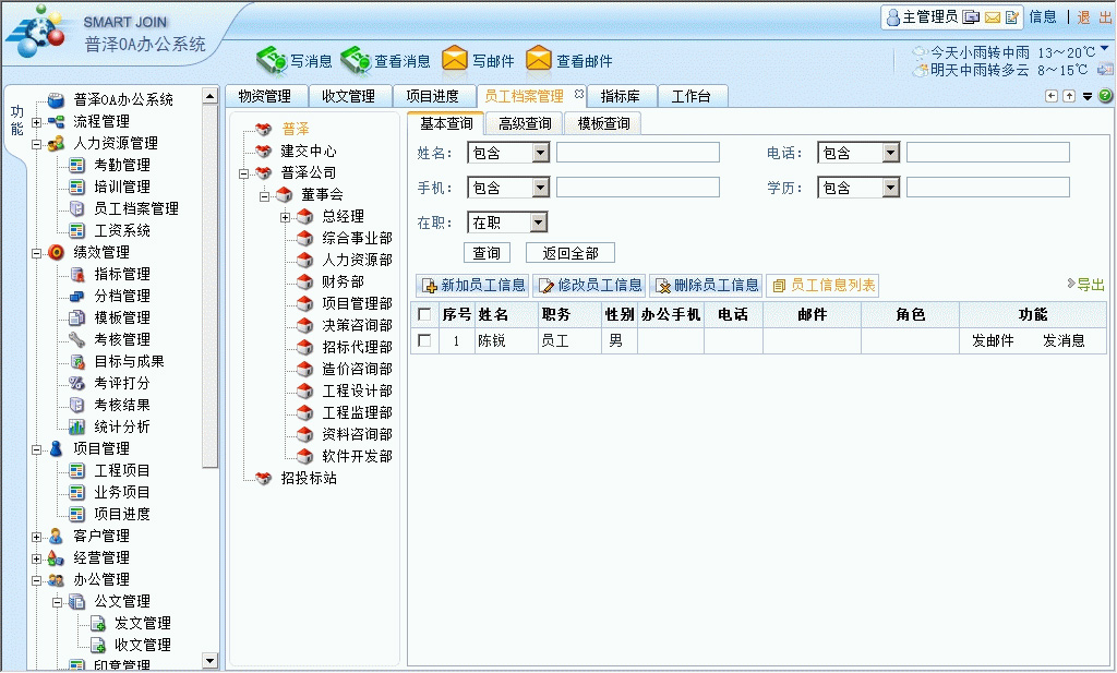 普泽一体化办公管理平台