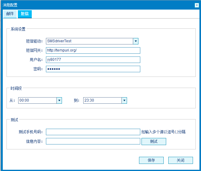 消息平台短信配置