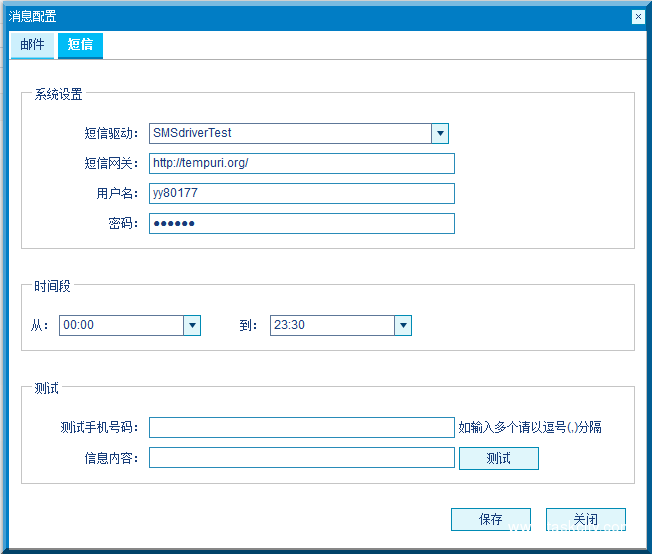 消息平台短信配置