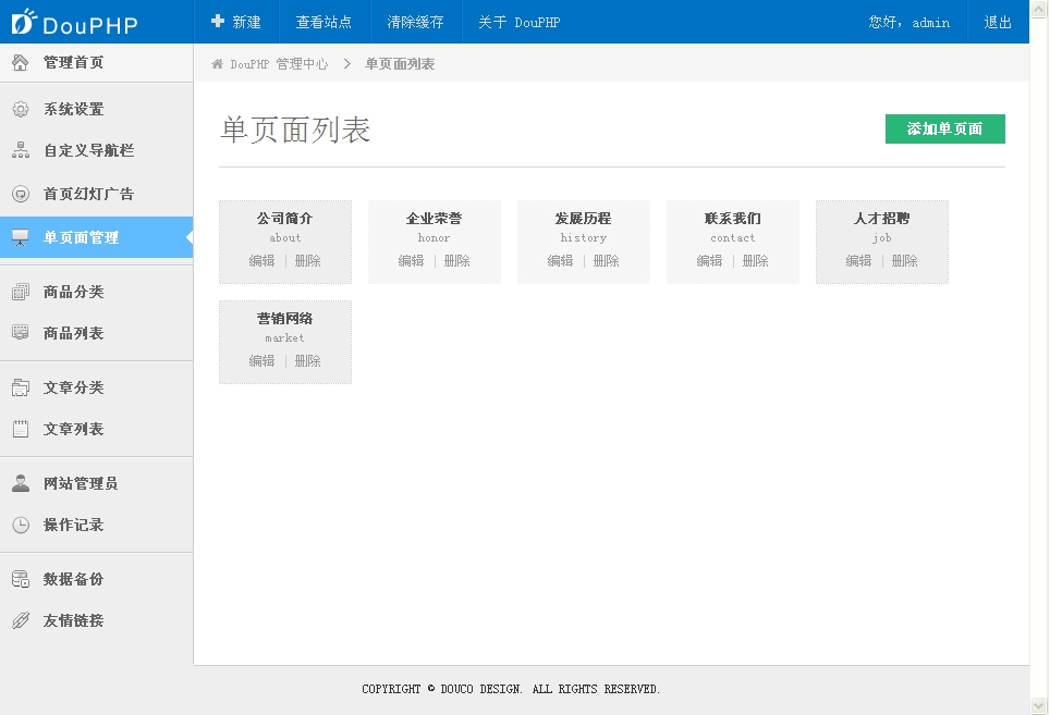 网站后台单页面管理界面