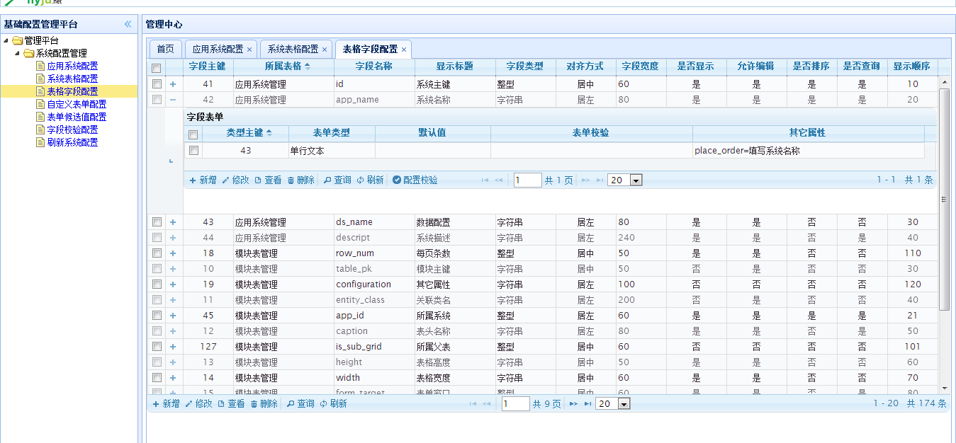 基础配置管理平台  表格字段配置