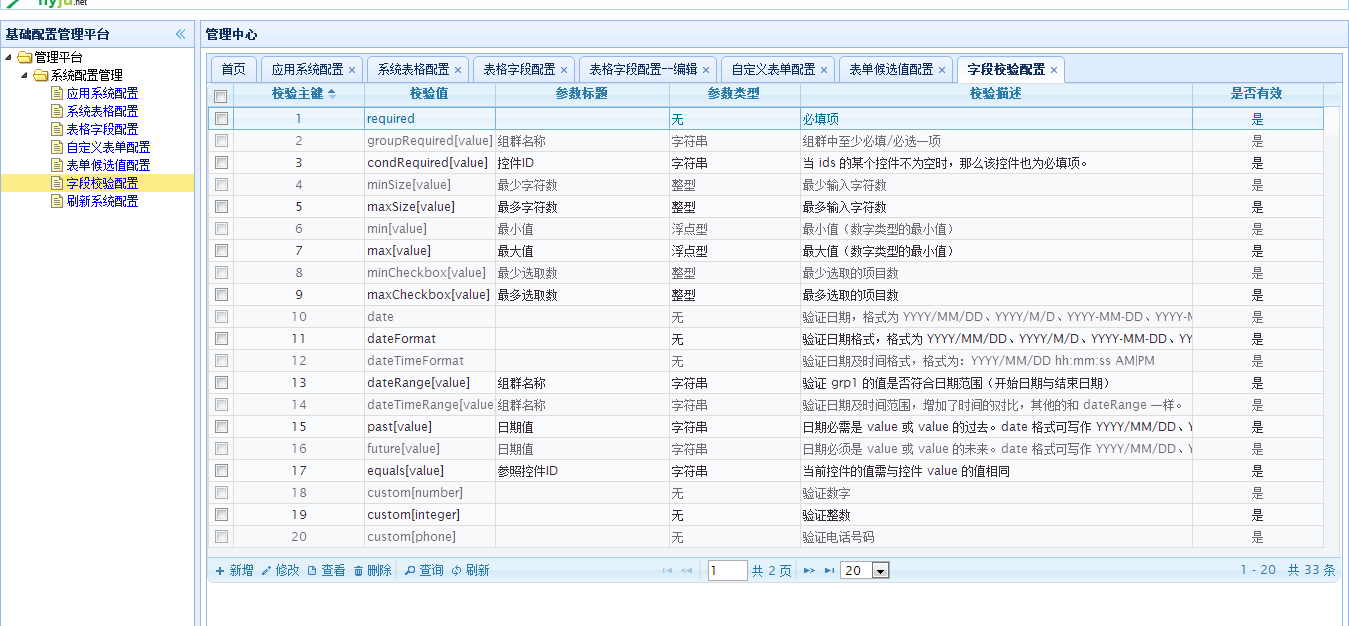 基础配置管理平台  字段校验配置