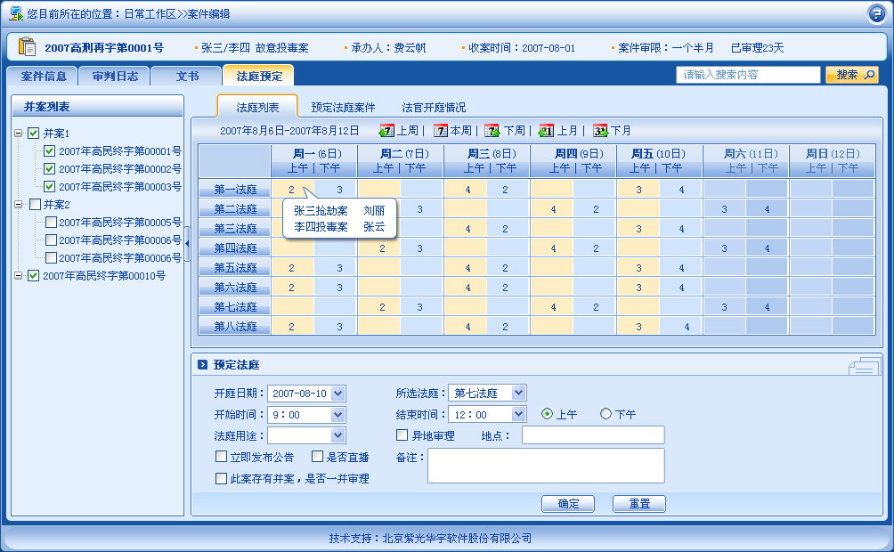 案件编辑 法庭预定 法庭列表