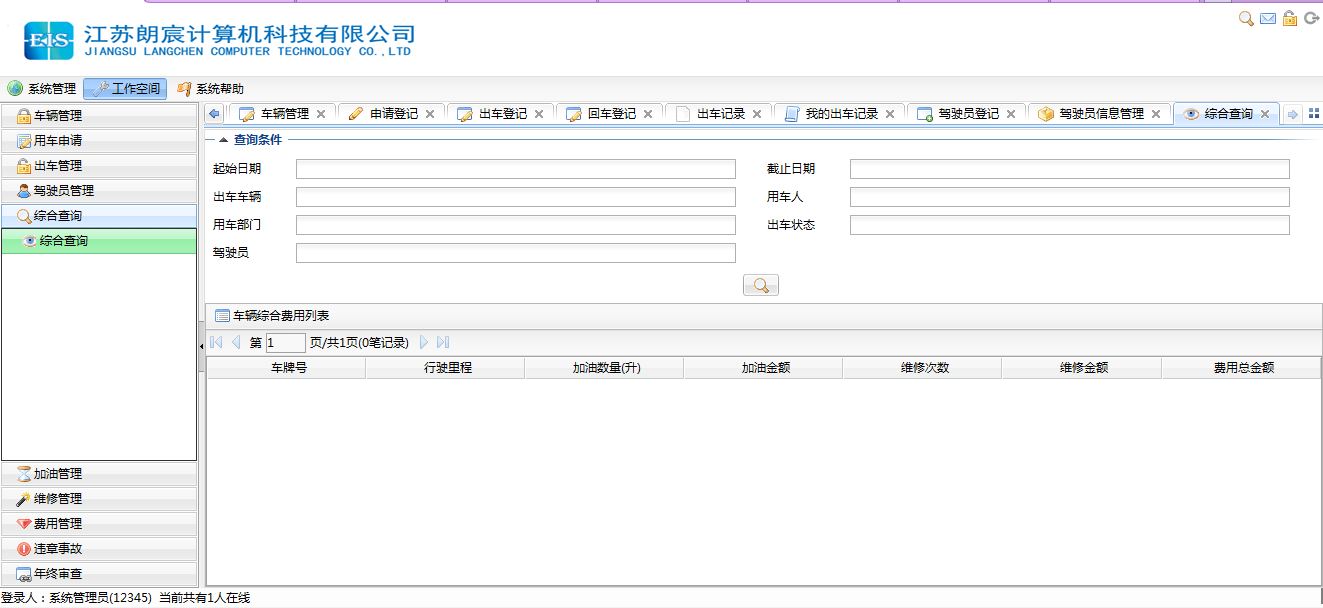 车辆费用总和查询