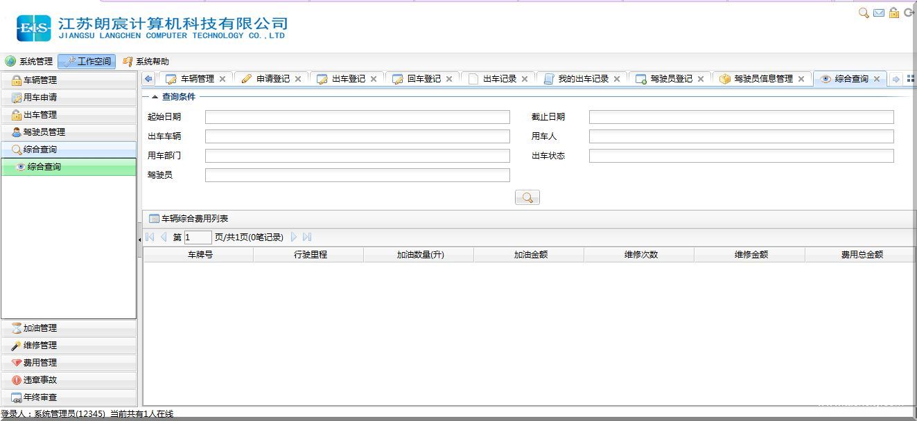 车辆费用总和查询