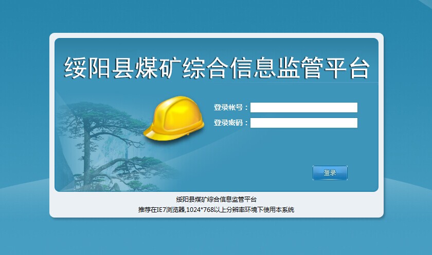 绥阳县煤矿综合信息监管平台