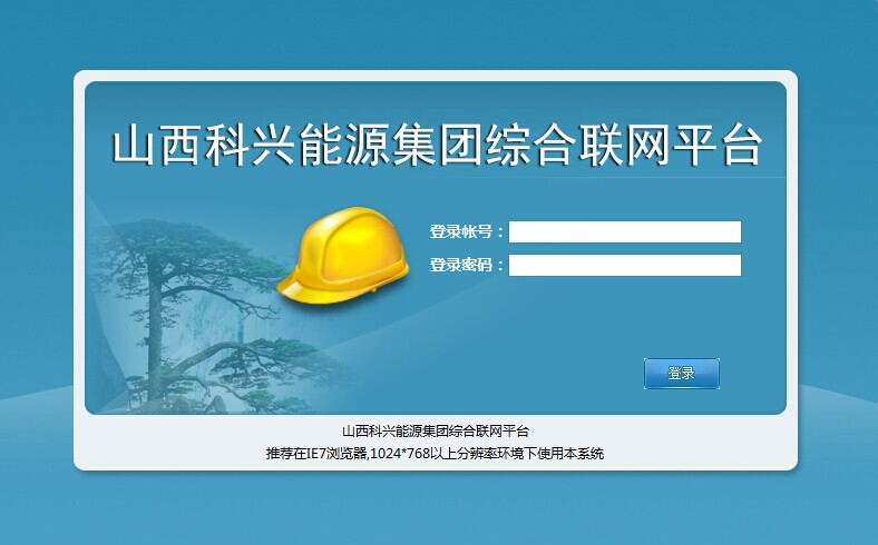 山西科兴能源集团综合联网平台