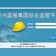贵州蓝雁集团综合监管平台 thumb