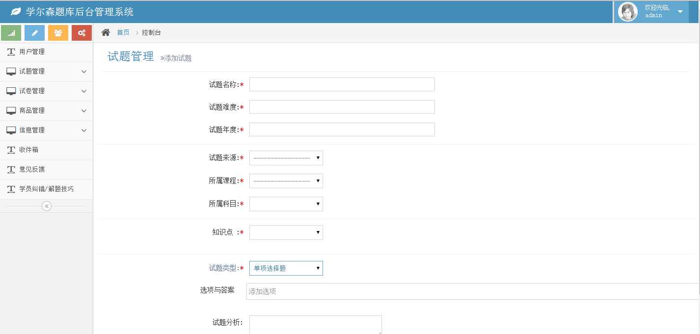 试题添加