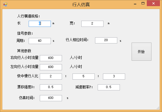 行人仿真