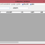 车辆维修竣工管理程序 thumb