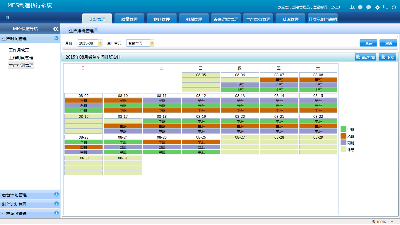 生产排班管理