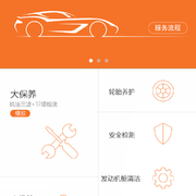 E护驾 保养主页 服务流程 thumb