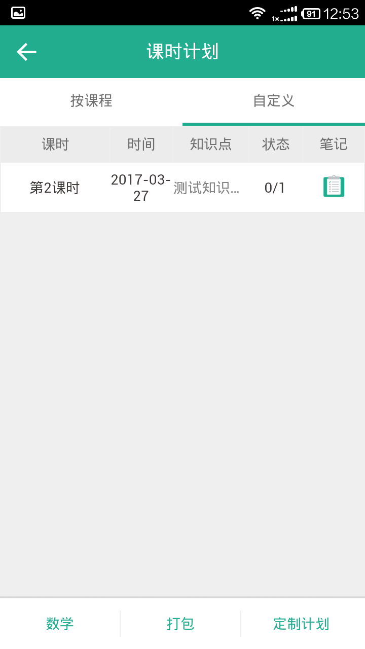 查看课时计划