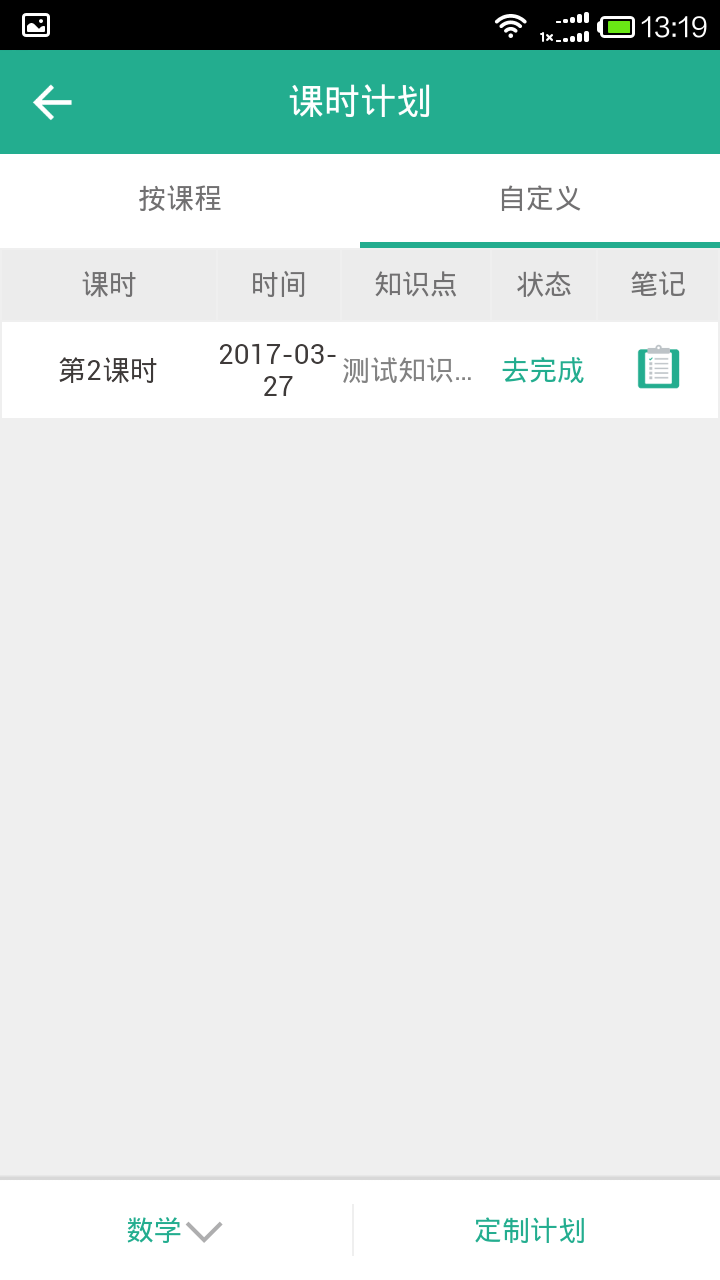 学生科查看当天所学的知识点的预习计划