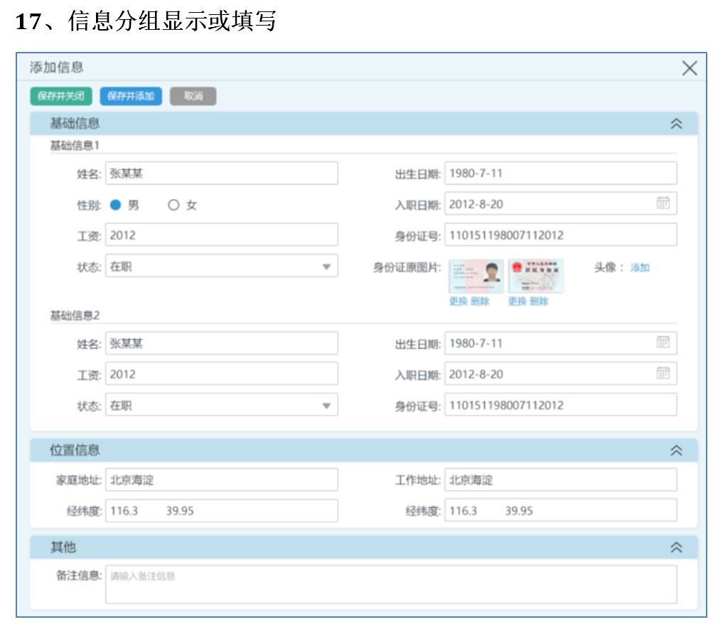 17、信息分组显示或填写