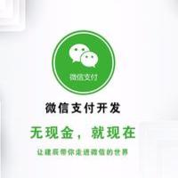 微信支付开发