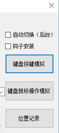 键盘鼠标模拟